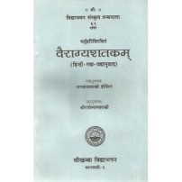 Vairagyashatakam (वैराग्यशतकम्)